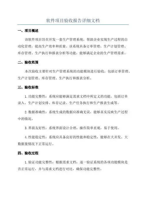 软件项目验收报告详细文档