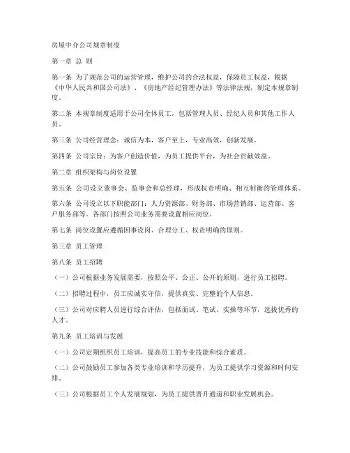 房屋中介公司规章制度