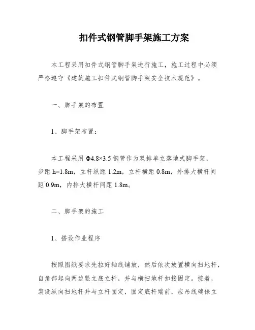 扣件式钢管脚手架施工方案