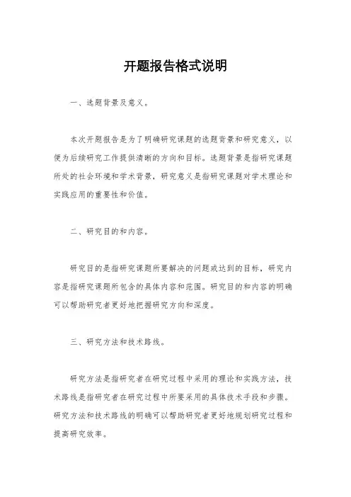 开题报告格式说明