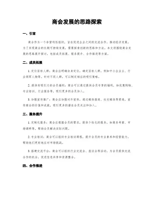 商会发展的思路探索