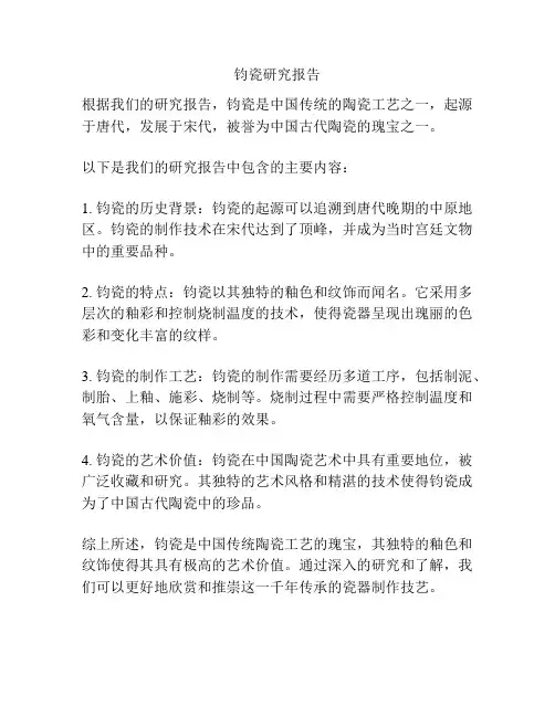 钧瓷研究报告
