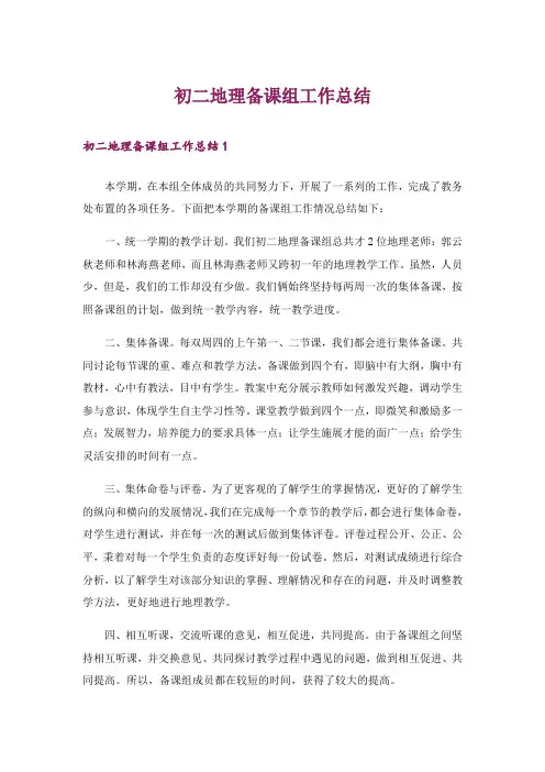 初二地理备课组工作总结