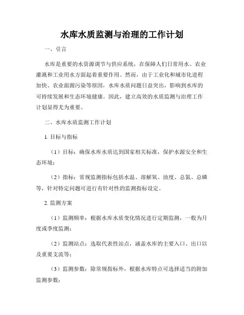 水库水质监测与治理的工作计划