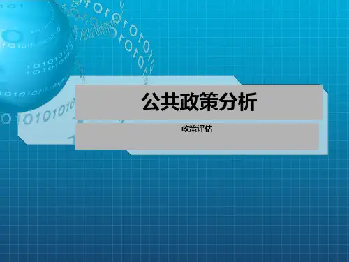 北京大学公共政策讲义：政策评估(大师原创珍藏版)_OK