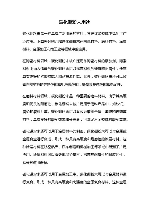 碳化硼粉末用途