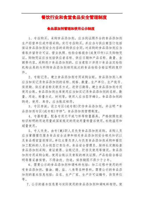 食品添加剂管理和使用公示制度(餐饮行业和食堂伙食团食品安全管理制度)