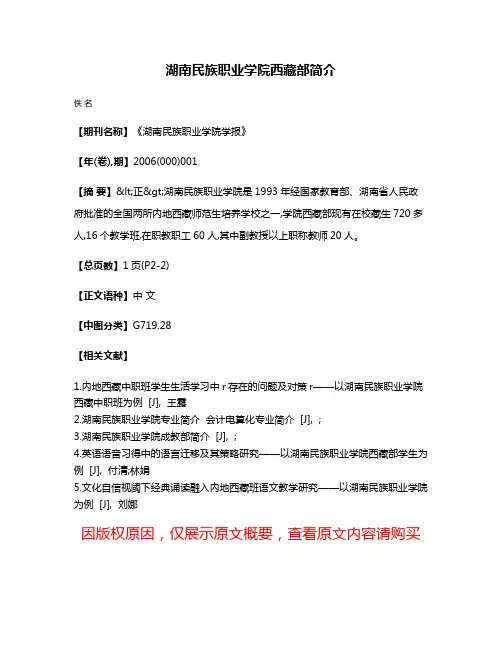 湖南民族职业学院  西藏部简介
