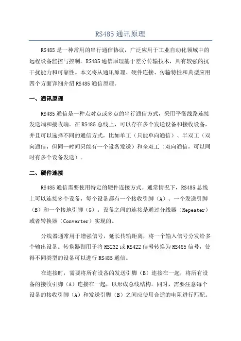 RS485通讯原理