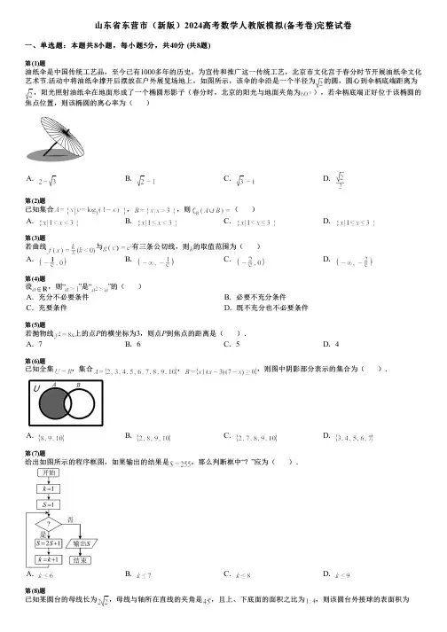 山东省东营市(新版)2024高考数学人教版模拟(备考卷)完整试卷