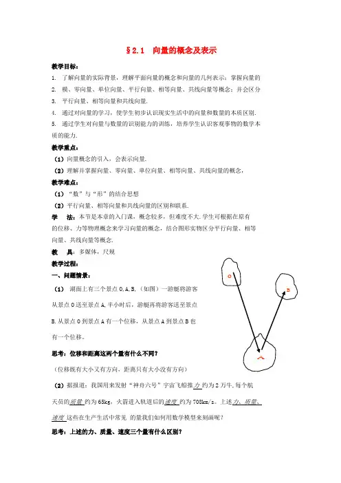 高中数学《向量的概念及表示》教案2 苏教版必修4