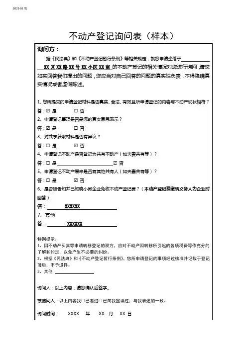 不动产登记询问表(样表表格)