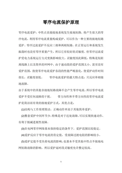 零序电流保护原理 