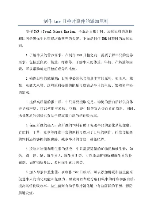 制作tmr日粮时原件的添加原则