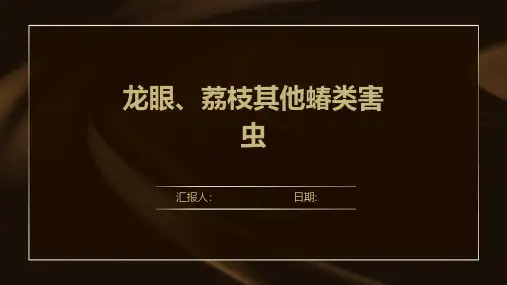 龙眼、荔枝其他蝽类害虫