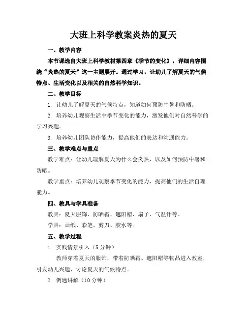 大班上科学教案炎热的夏天