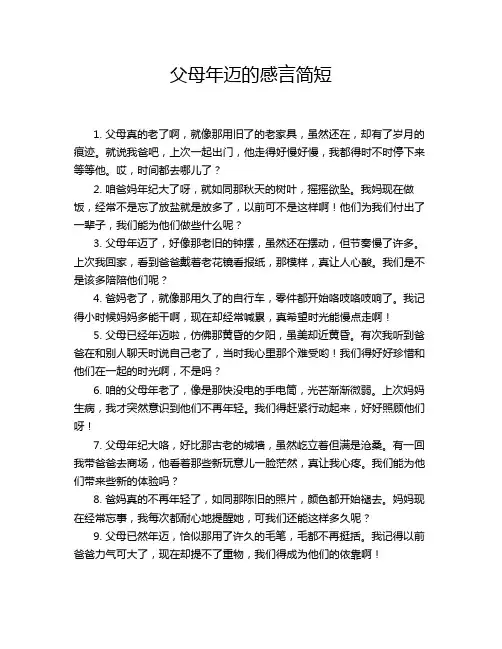 父母年迈的感言简短