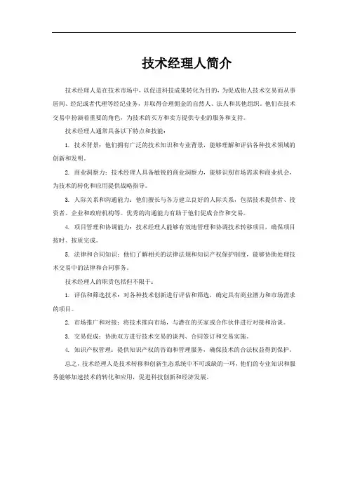 技术经理人简介