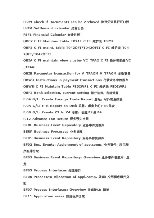 SAP财务Tcode总结