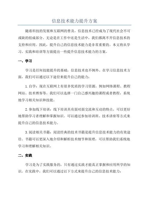 信息技术能力提升方案