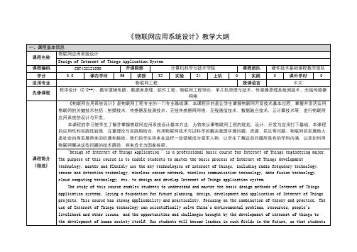 《物联网应用系统设计》课程教学大纲