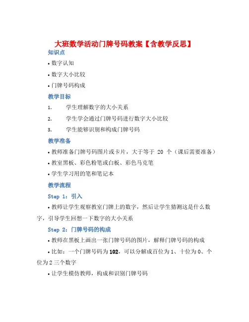 大班数学活动门牌号码教案【含教学反思】