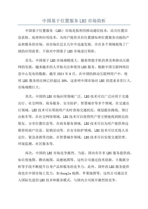 中国基于位置服务LBS市场简析