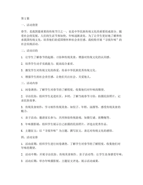 寻找年味的社会实践活动(3篇)