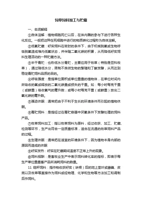 饲草饲料加工与贮藏