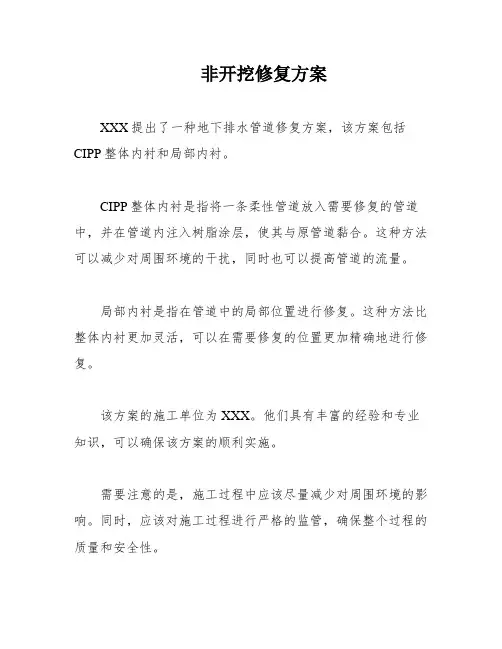 非开挖修复方案