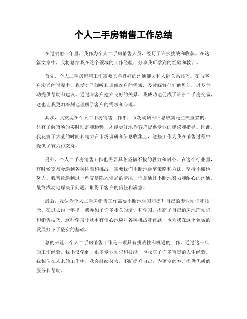 个人二手房销售工作总结