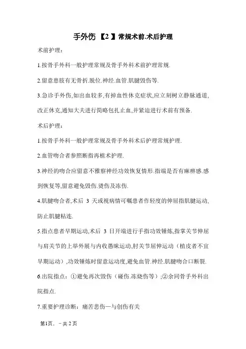 手外伤常规术前、术后护理