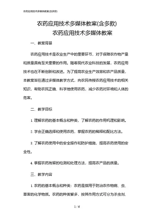 2024年农药应用技术多媒体教案(含多款)
