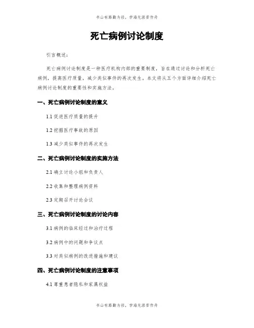 死亡病例讨论制度