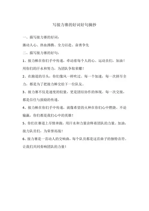 写接力赛的好词好句摘抄