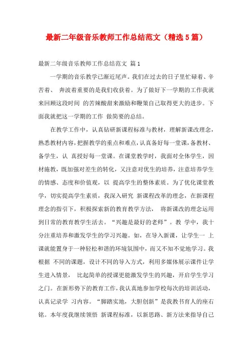 最新二年级音乐教师工作总结范文(精选5篇)