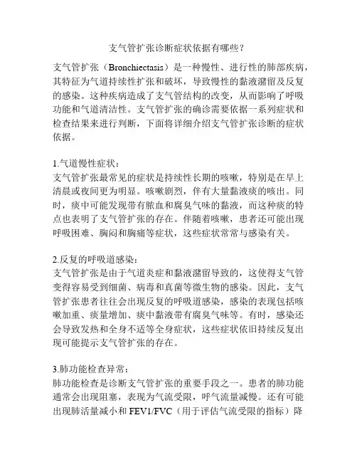 支气管扩张诊断症状依据有哪些？