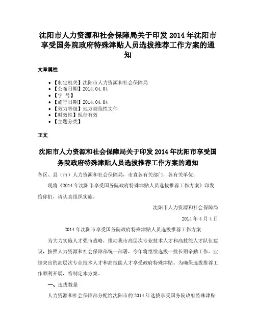 沈阳市人力资源和社会保障局关于印发2014年沈阳市享受国务院政府特殊津贴人员选拔推荐工作方案的通知
