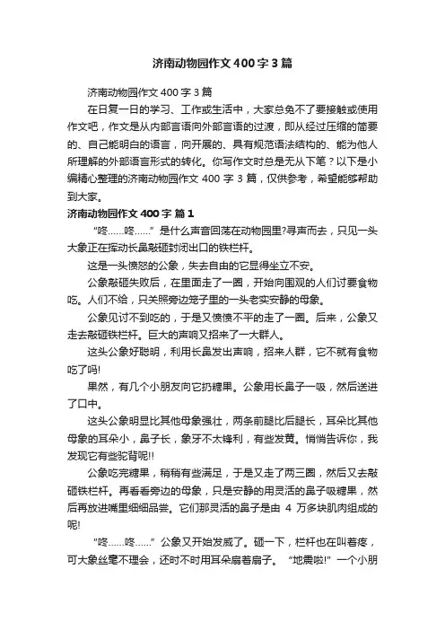 济南动物园作文400字3篇
