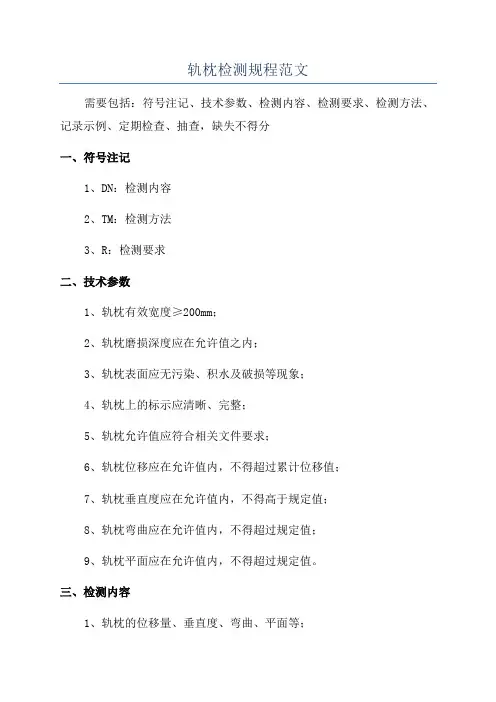 轨枕检测规程范文