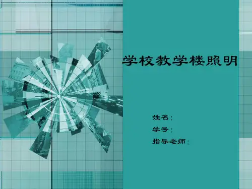 学校教学楼照明