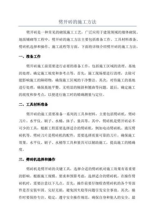 劈开砖的施工方法