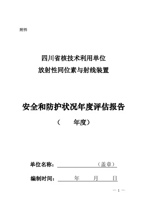 辐射安全年度评估报告(最新模板)