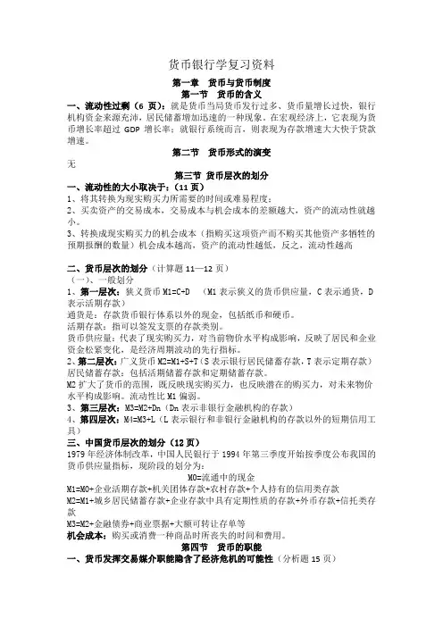 货币银行学期末考试复习总资料