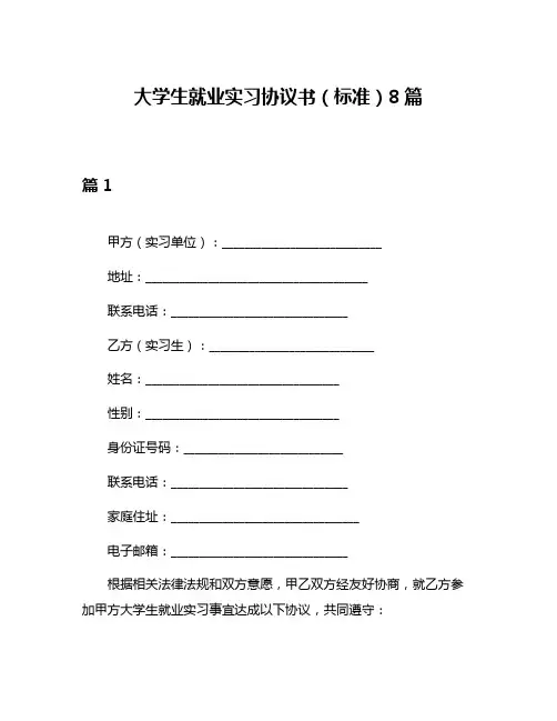 大学生就业实习协议书(标准)8篇