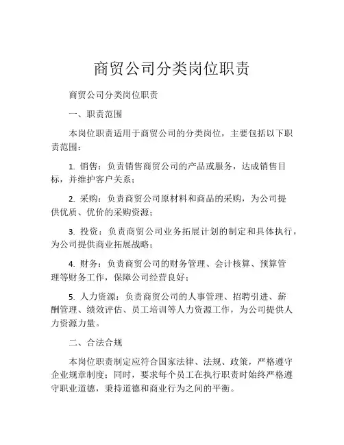 商贸公司分类岗位职责