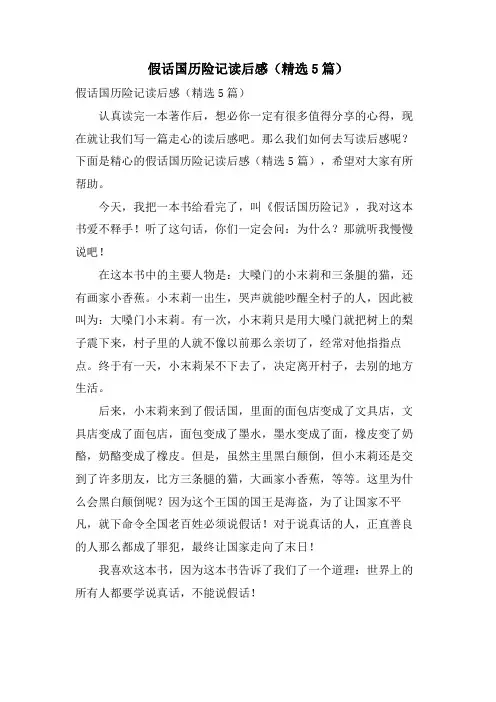 假话国历险记读后感(5篇)