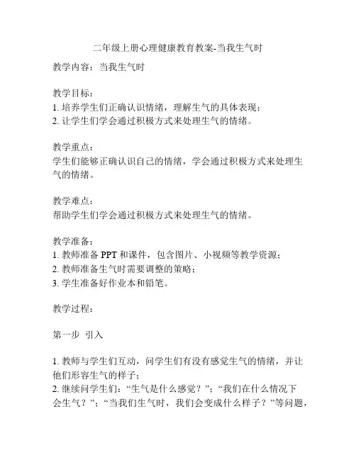 二年级上册心理健康教育教案-当我生气时