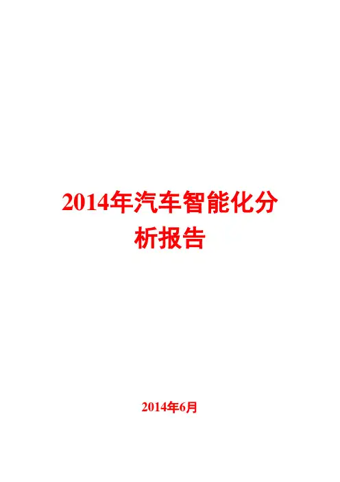 2014年汽车智能化分析报告