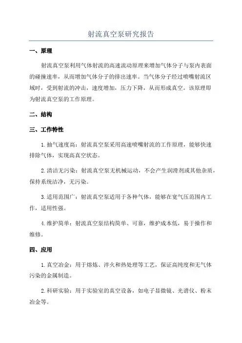 射流真空泵研究报告